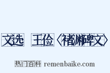 文选·王俭〈褚渊碑文〉是什么意思的图片